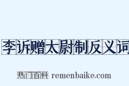 李诉赠太尉制反义词是什么意思的图片